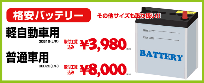 バッテリーも格安販売！