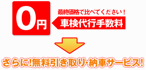 車検代行手数料０円